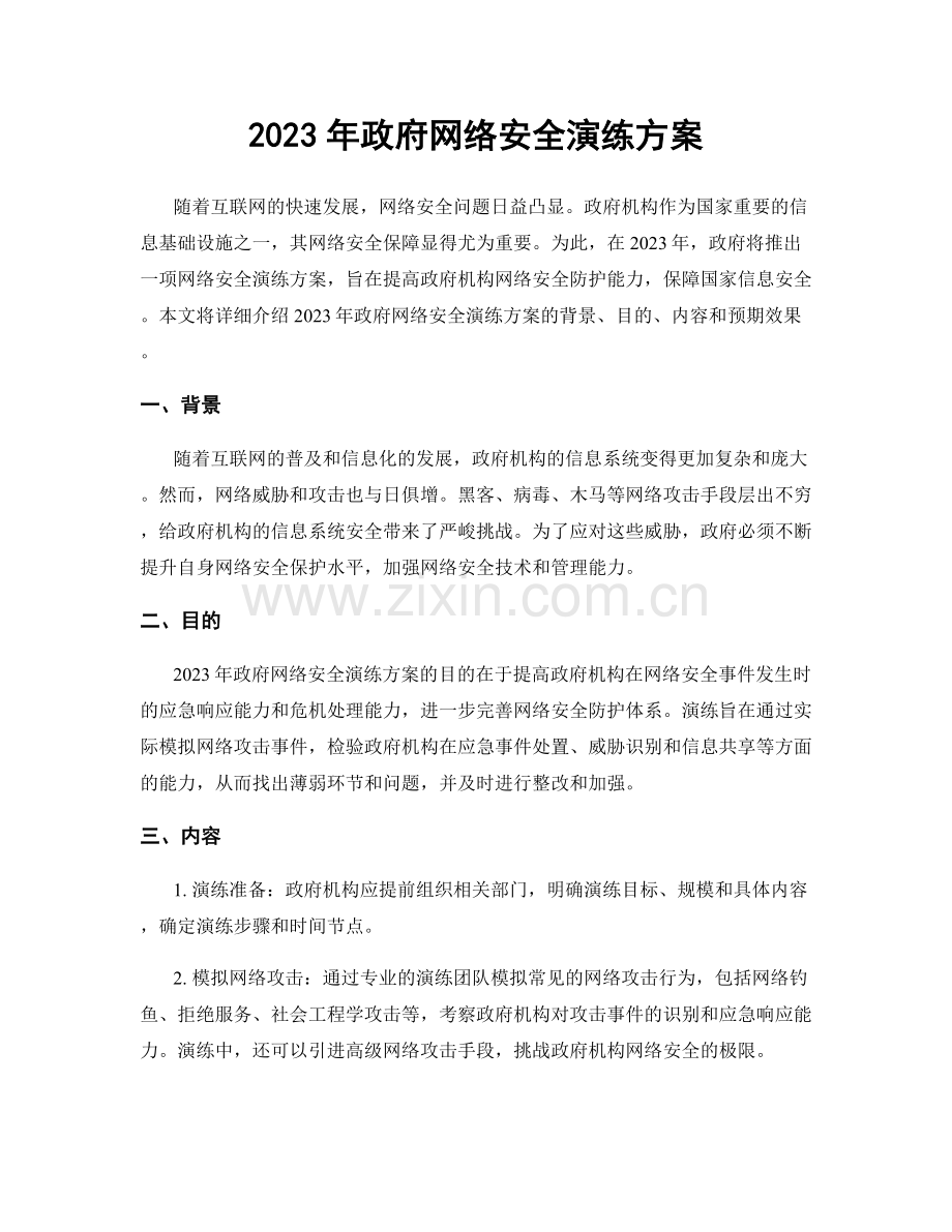 2023年政府网络安全演练方案.docx_第1页