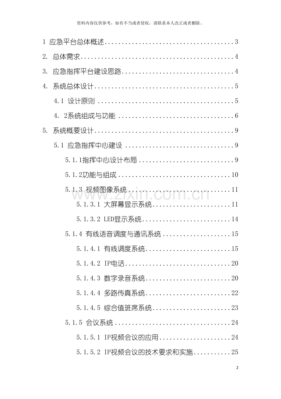 应急平台建设方案模板.doc_第2页