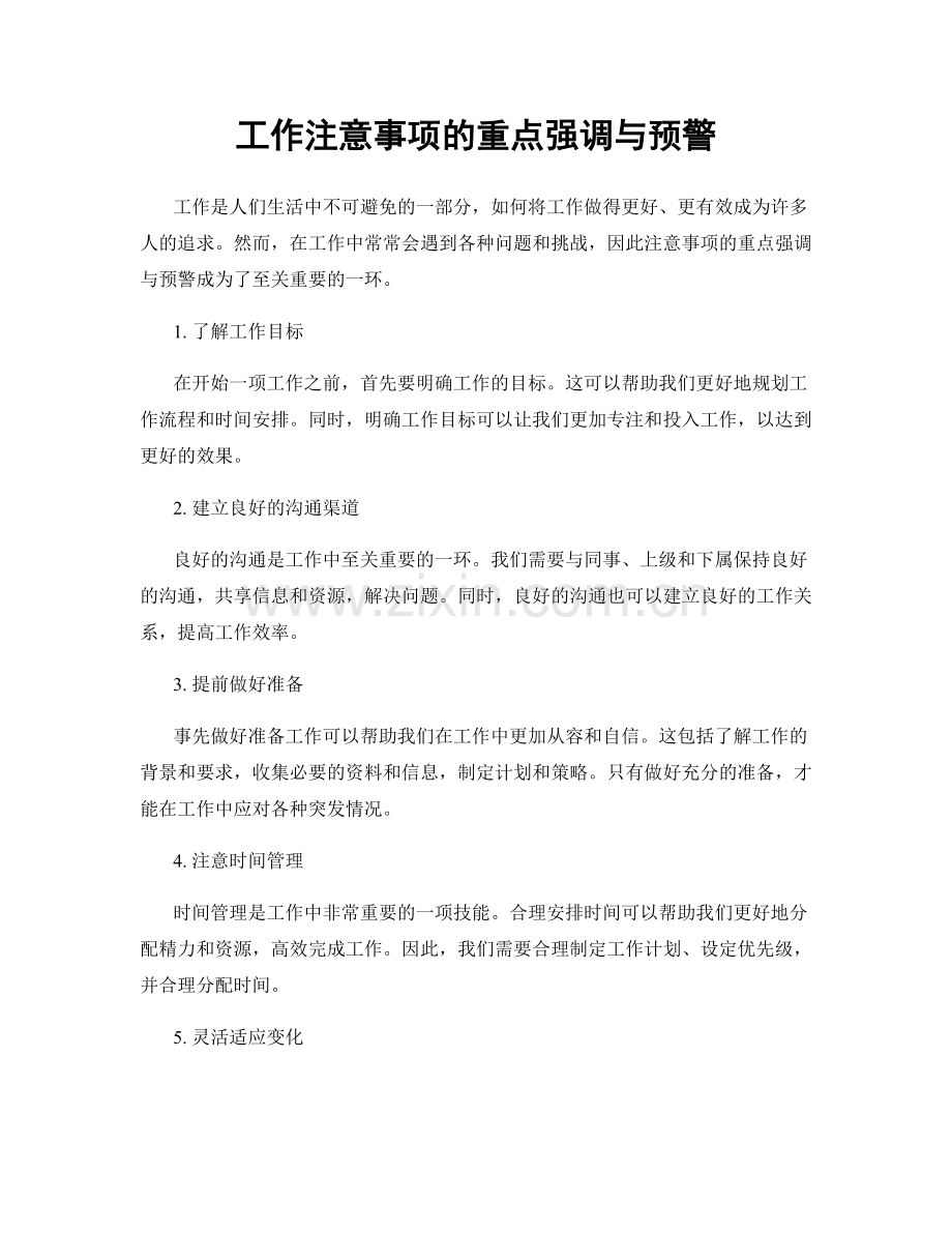 工作注意事项的重点强调与预警.docx_第1页