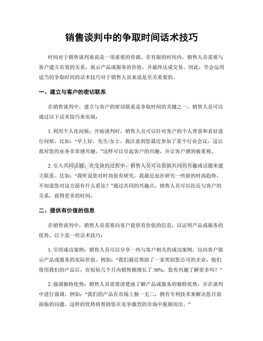 销售谈判中的争取时间话术技巧.docx_第1页