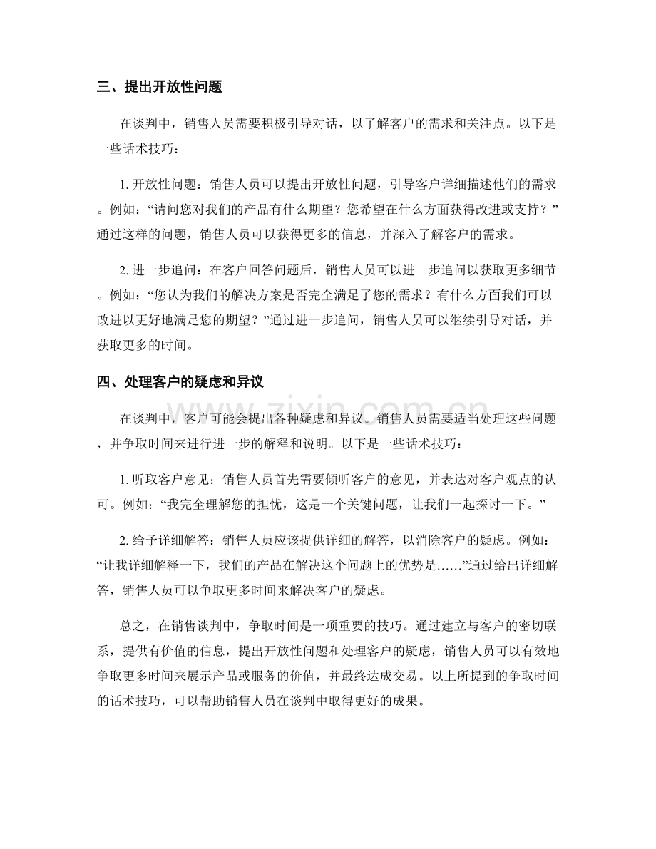 销售谈判中的争取时间话术技巧.docx_第2页