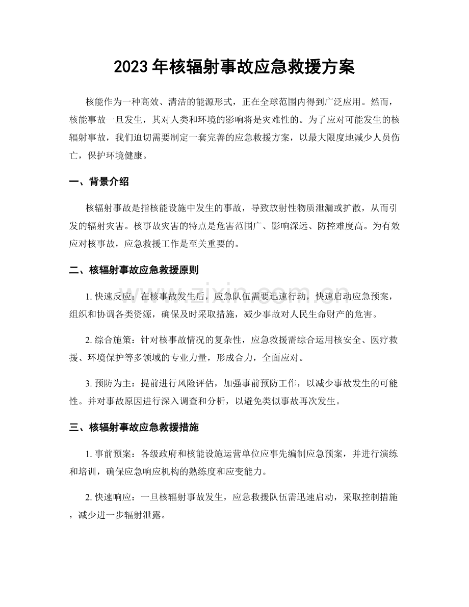 2023年核辐射事故应急救援方案.docx_第1页