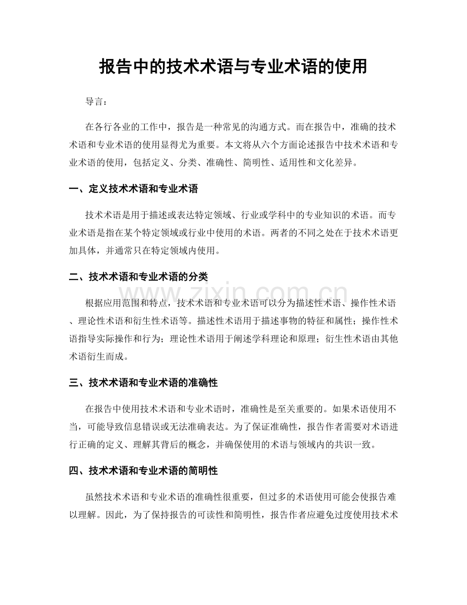 报告中的技术术语与专业术语的使用.docx_第1页