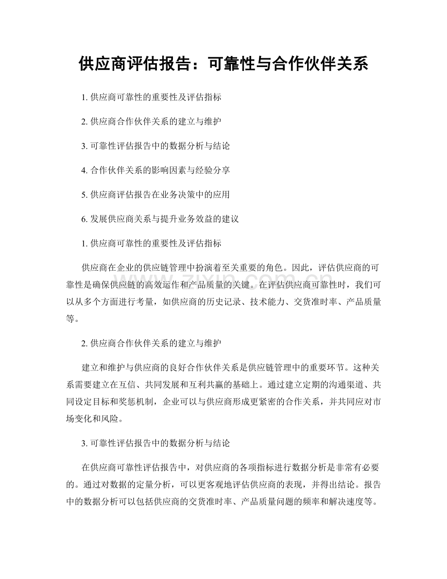 供应商评估报告：可靠性与合作伙伴关系.docx_第1页