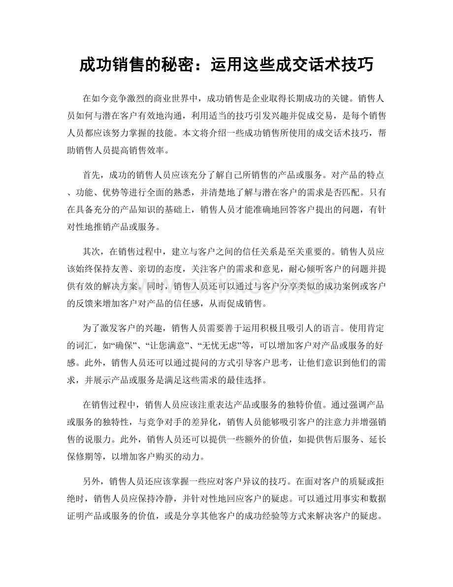 成功销售的秘密：运用这些成交话术技巧.docx_第1页