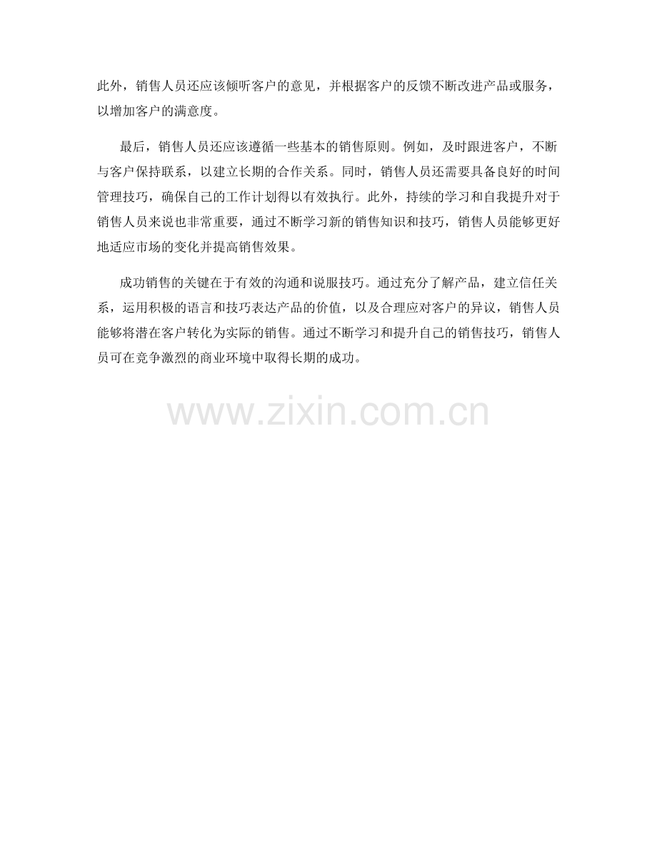 成功销售的秘密：运用这些成交话术技巧.docx_第2页