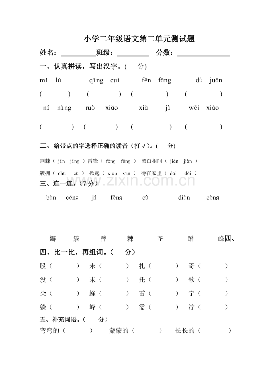 人教版小学语文二年级下册第二单元测试卷.doc_第1页