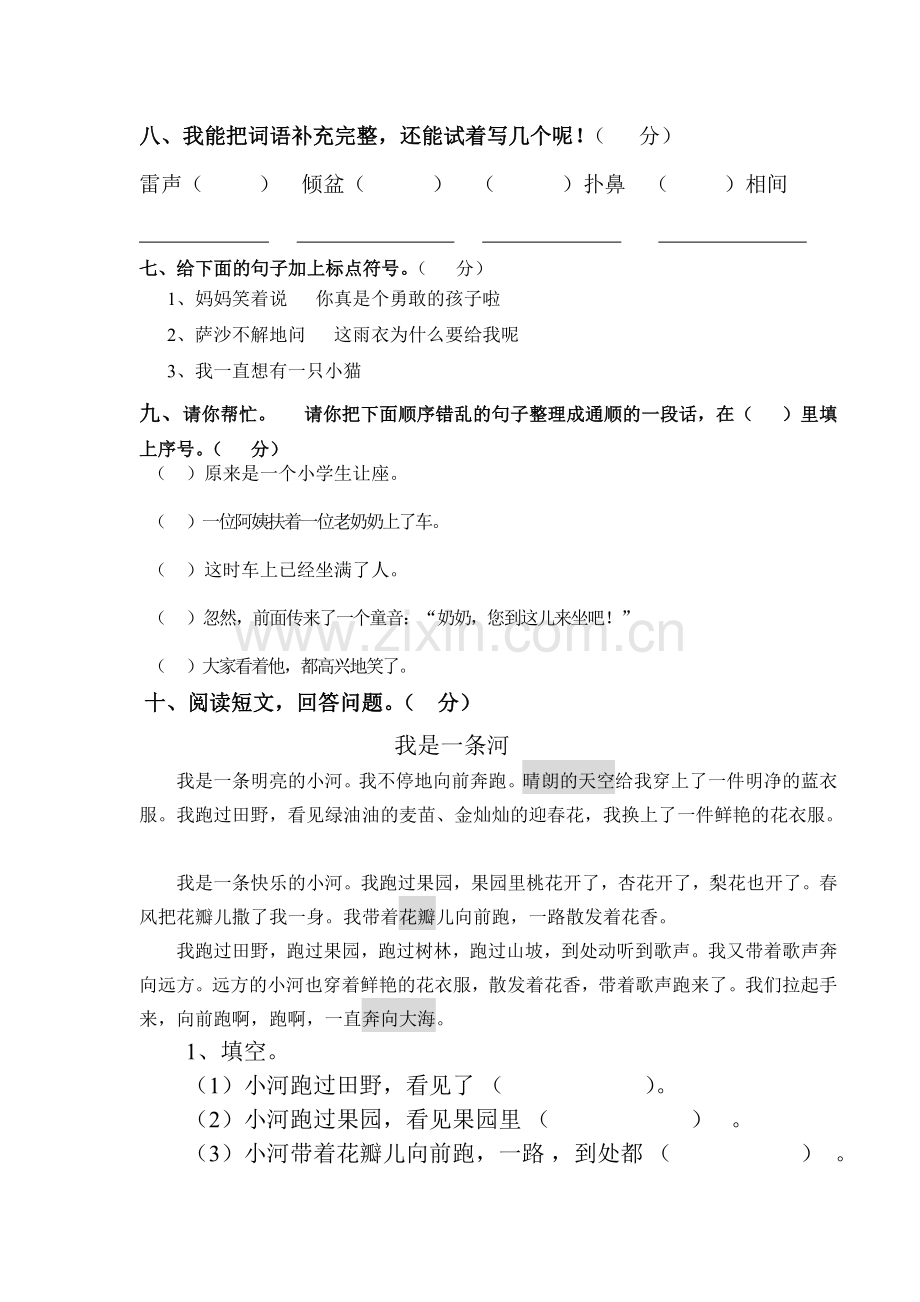 人教版小学语文二年级下册第二单元测试卷.doc_第3页