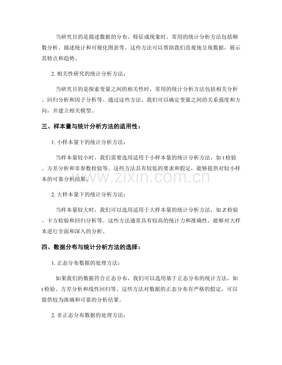 报告统计分析方法：选择适当的统计分析方法来支持报告结论.docx_第2页