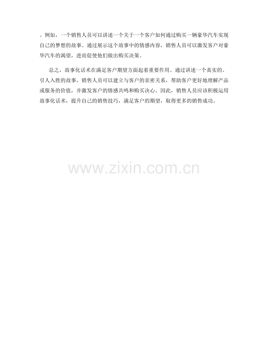 如何运用故事化话术满足客户期望.docx_第2页