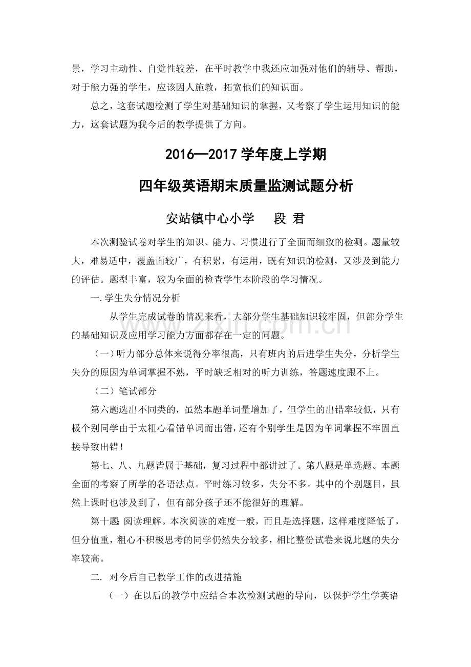 安站镇小学英语期末质量监测成绩分析报告.doc_第3页