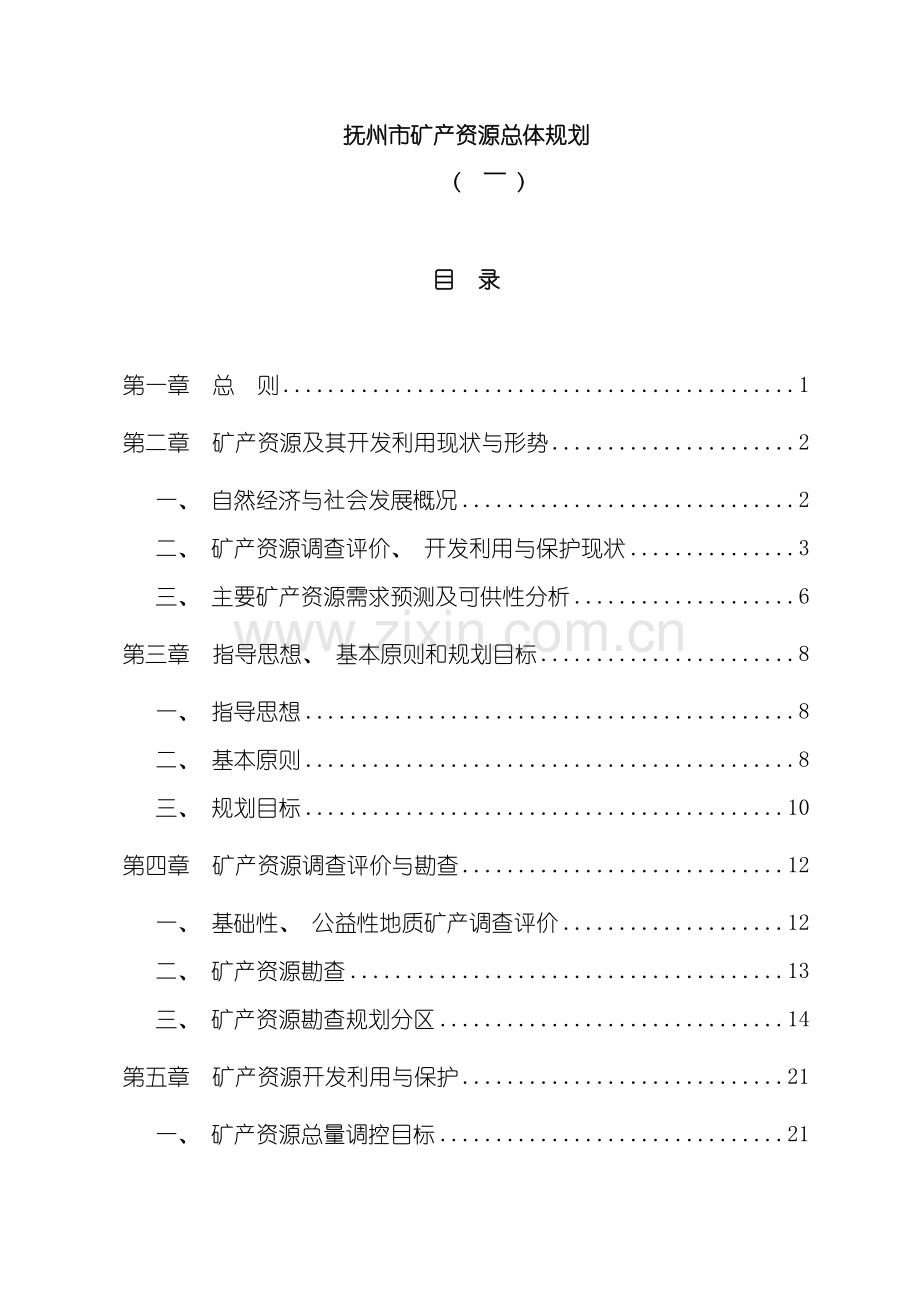 抚州市矿产资源总体规划模板.doc_第2页