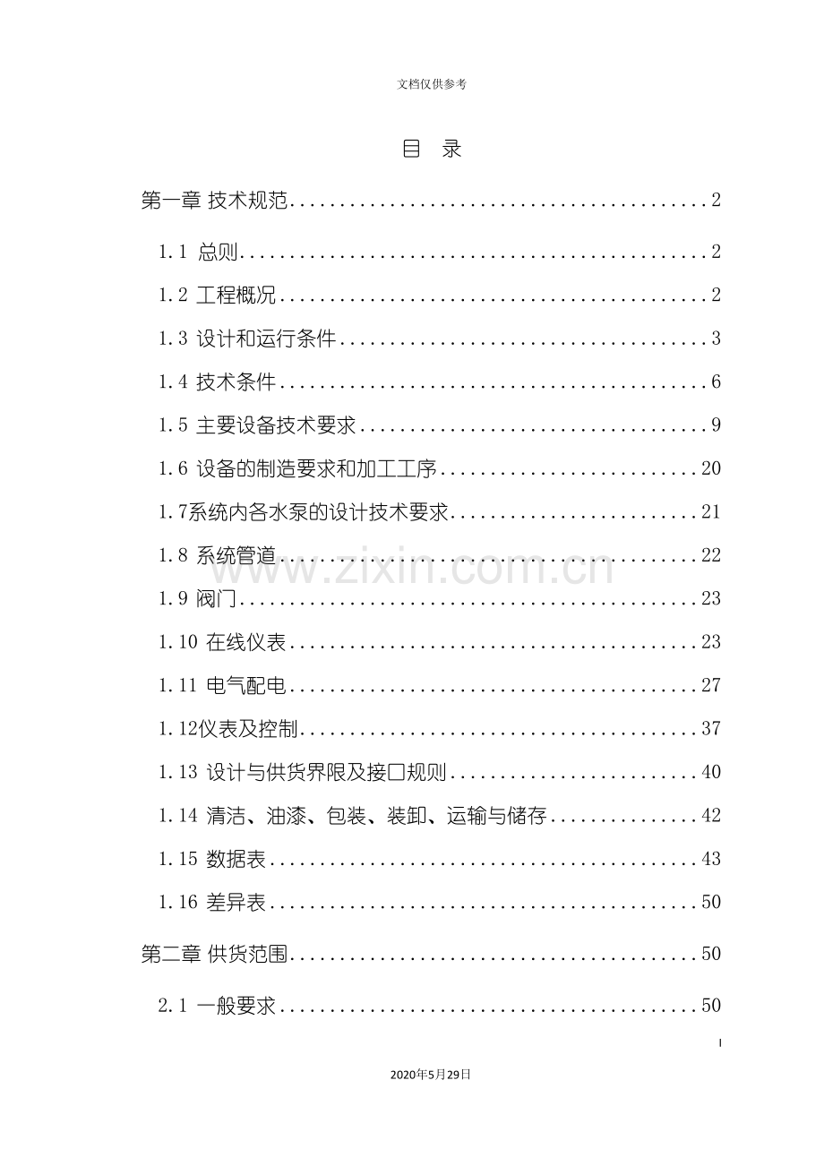 常熟锅炉补给水处理系统技术规范.doc_第3页