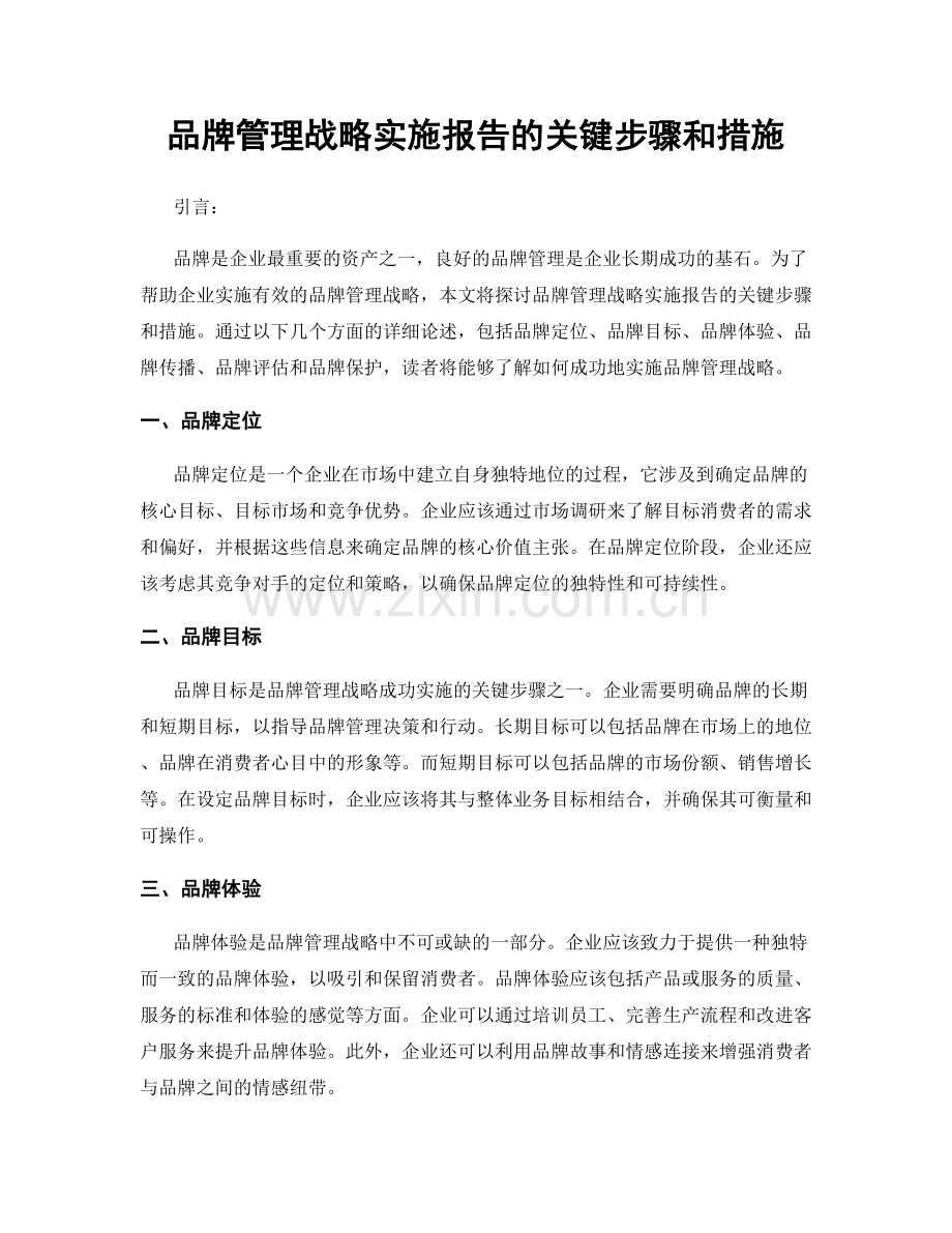 品牌管理战略实施报告的关键步骤和措施.docx_第1页