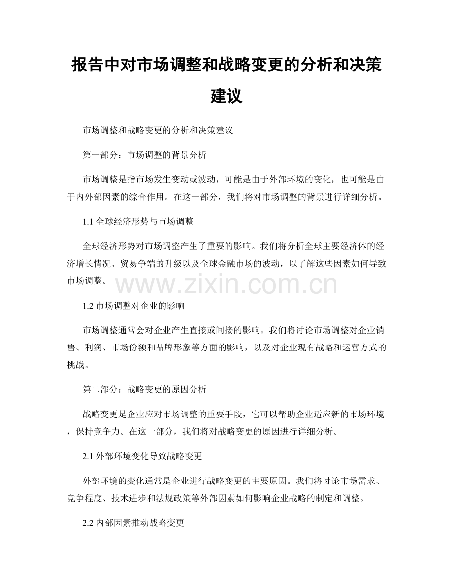 报告中对市场调整和战略变更的分析和决策建议.docx_第1页