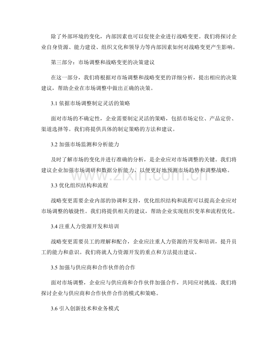 报告中对市场调整和战略变更的分析和决策建议.docx_第2页