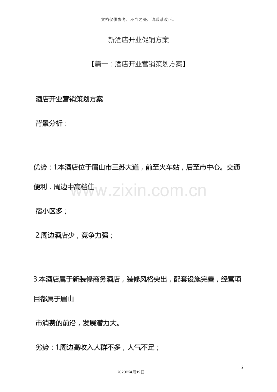 新酒店开业促销方案.docx_第2页