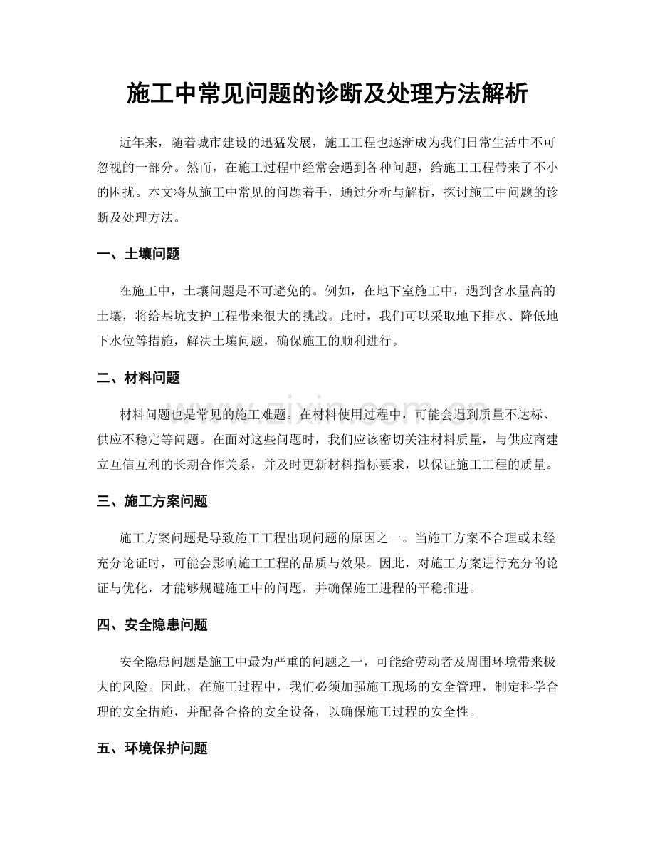 施工中常见问题的诊断及处理方法解析.docx_第1页