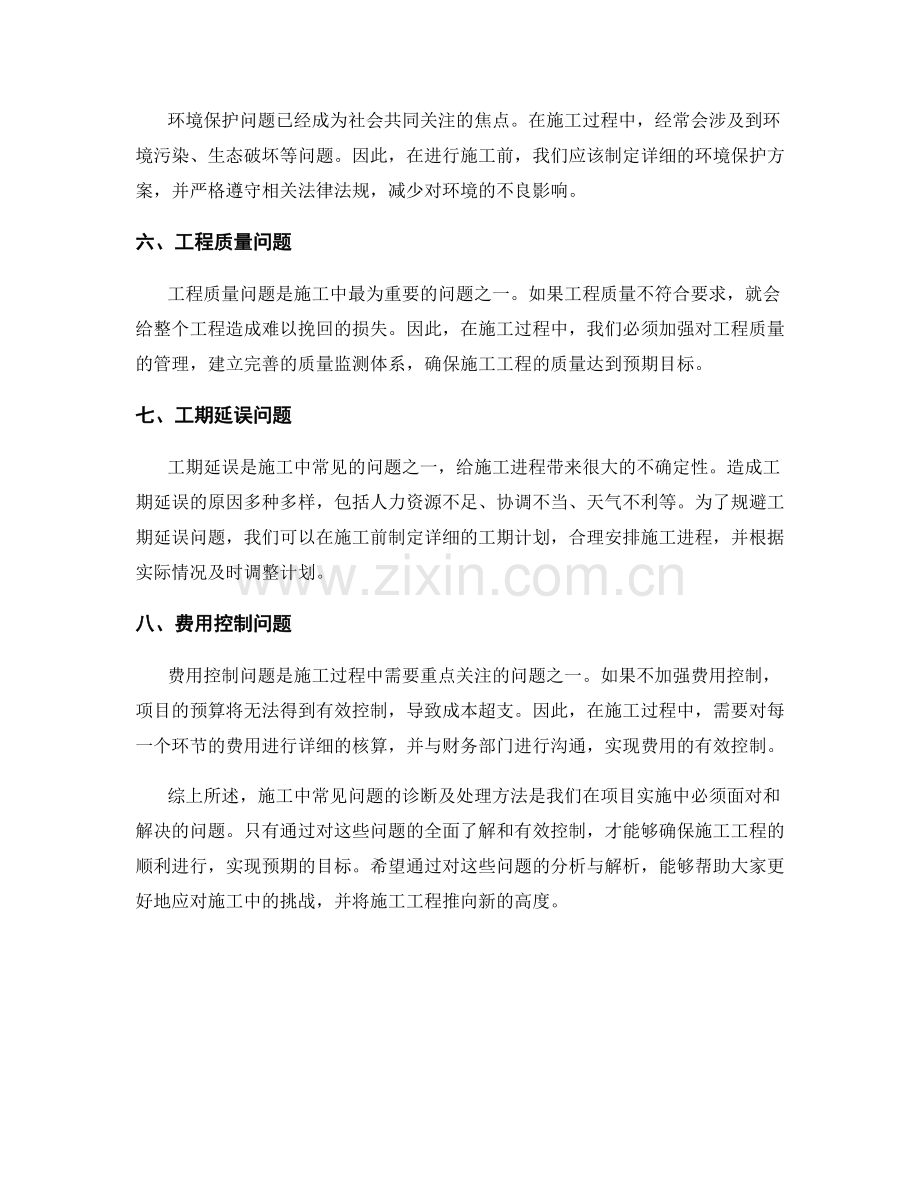 施工中常见问题的诊断及处理方法解析.docx_第2页