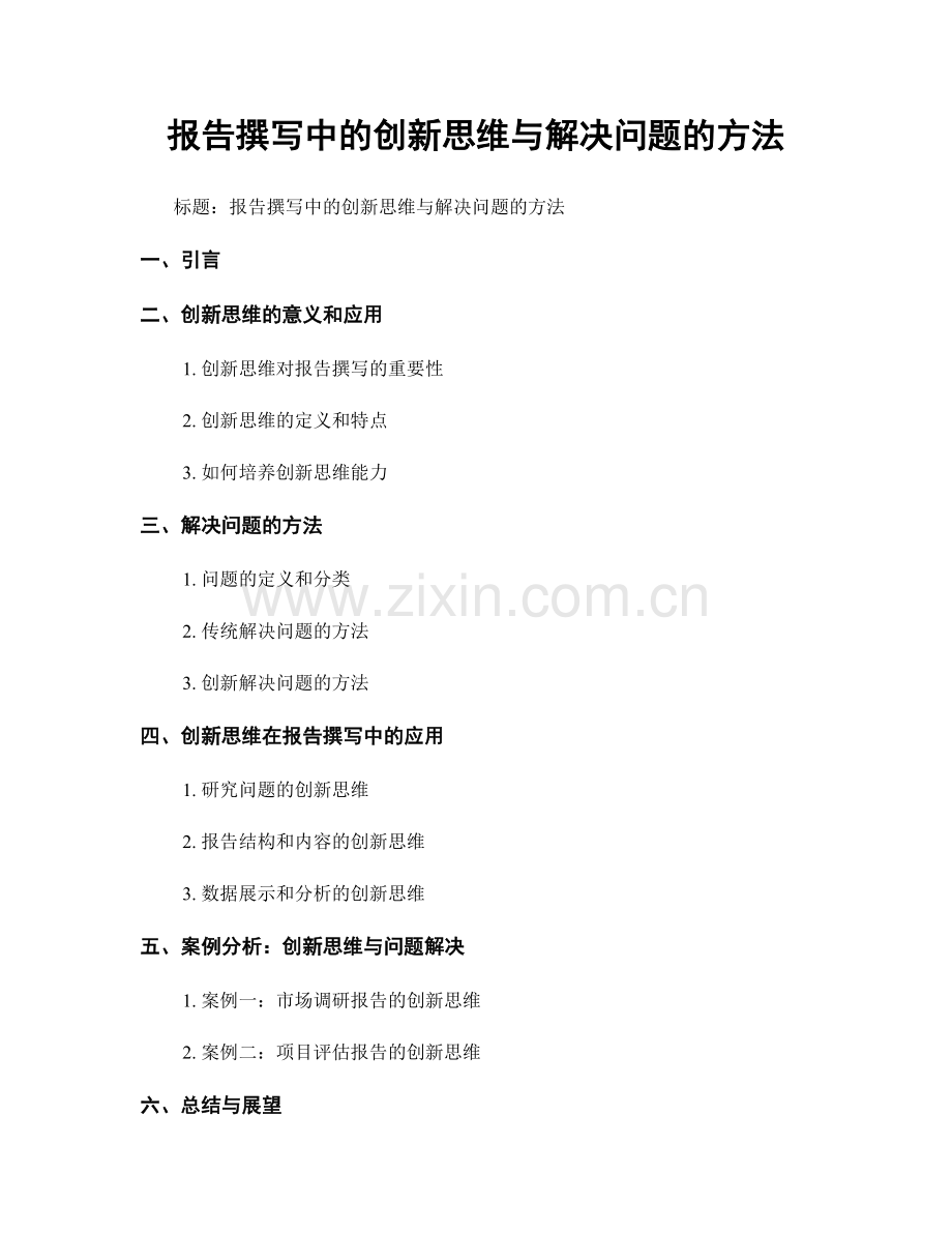 报告撰写中的创新思维与解决问题的方法.docx_第1页