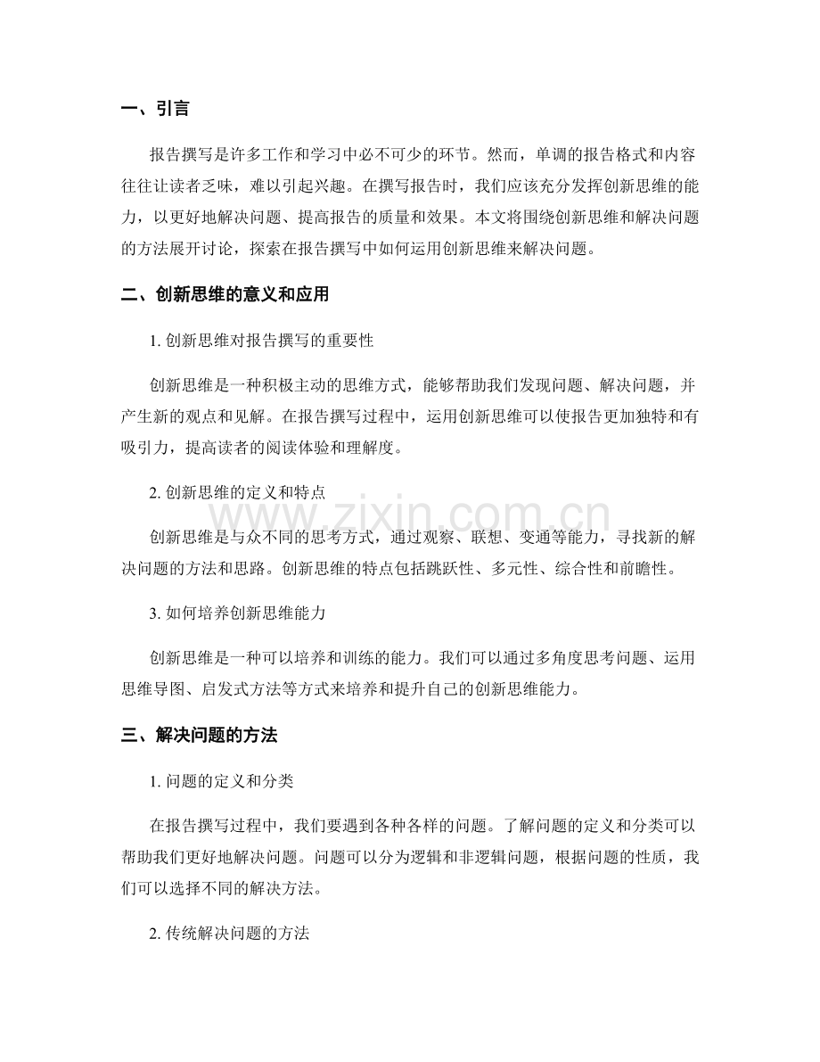 报告撰写中的创新思维与解决问题的方法.docx_第2页