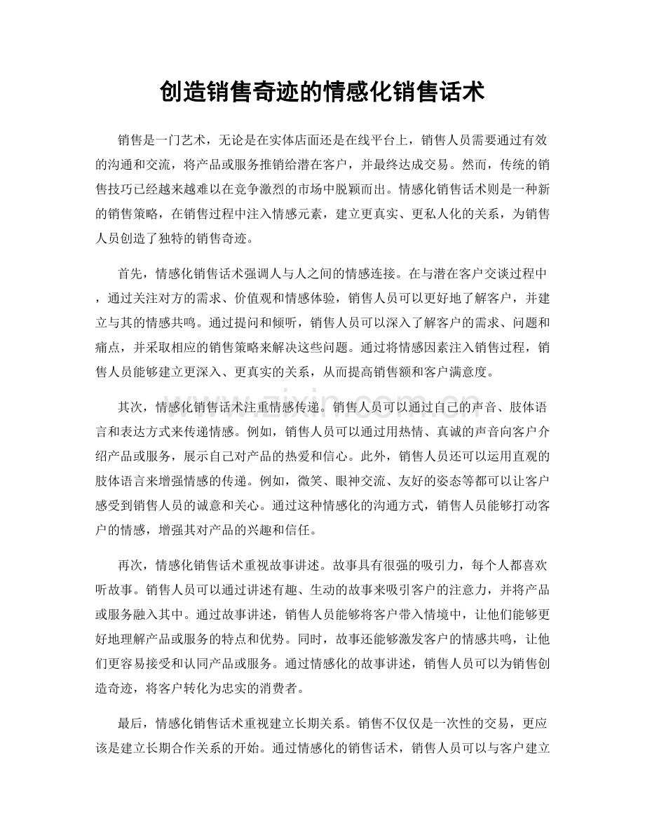 创造销售奇迹的情感化销售话术.docx_第1页