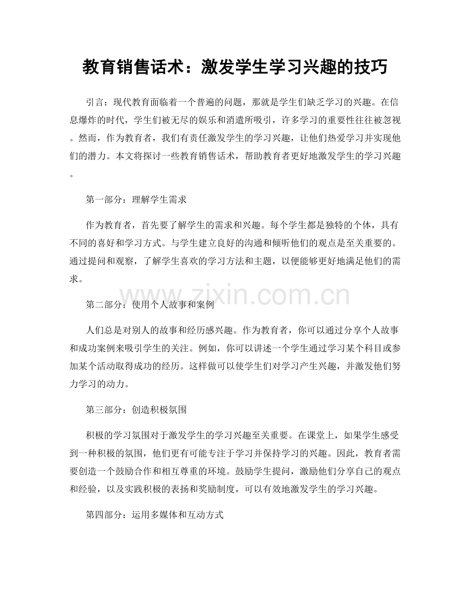 教育销售话术：激发学生学习兴趣的技巧.docx_第1页