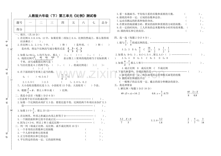 六年级下册数学《比例》单元测试卷.doc_第1页