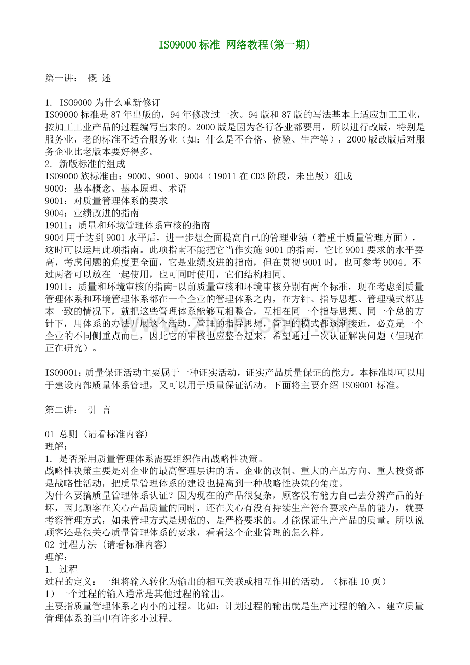 ISO9000标准-网络教程.doc_第1页