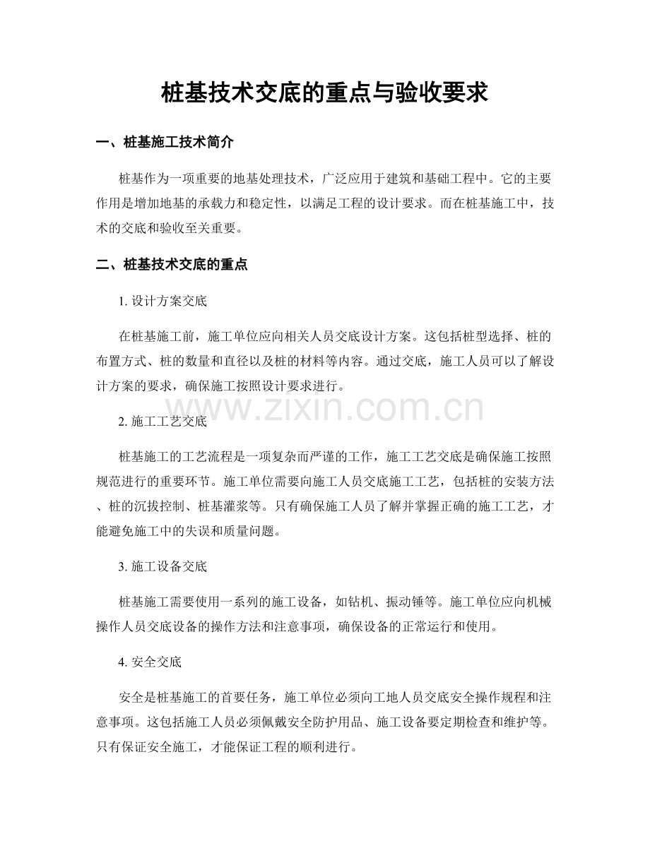 桩基技术交底的重点与验收要求.docx_第1页