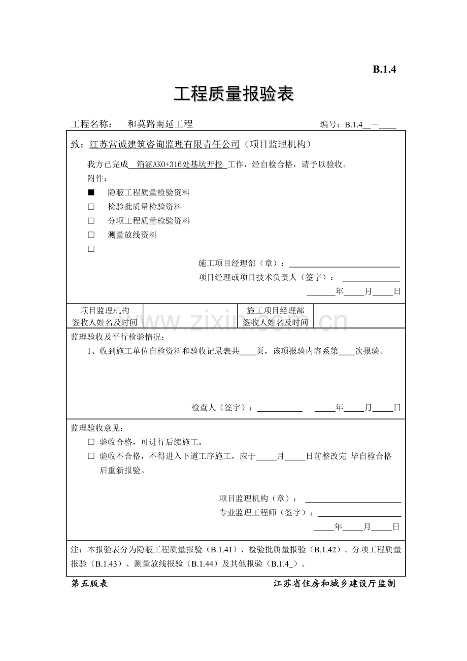 箱涵整套工序报验资料.doc_第1页