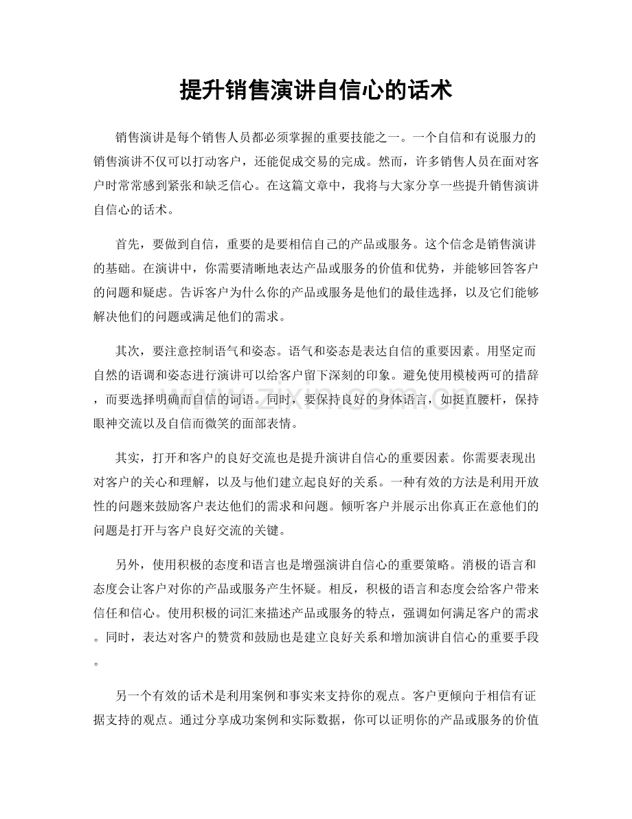 提升销售演讲自信心的话术.docx_第1页