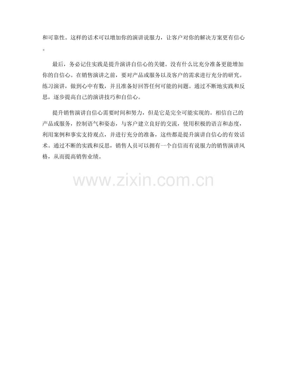 提升销售演讲自信心的话术.docx_第2页