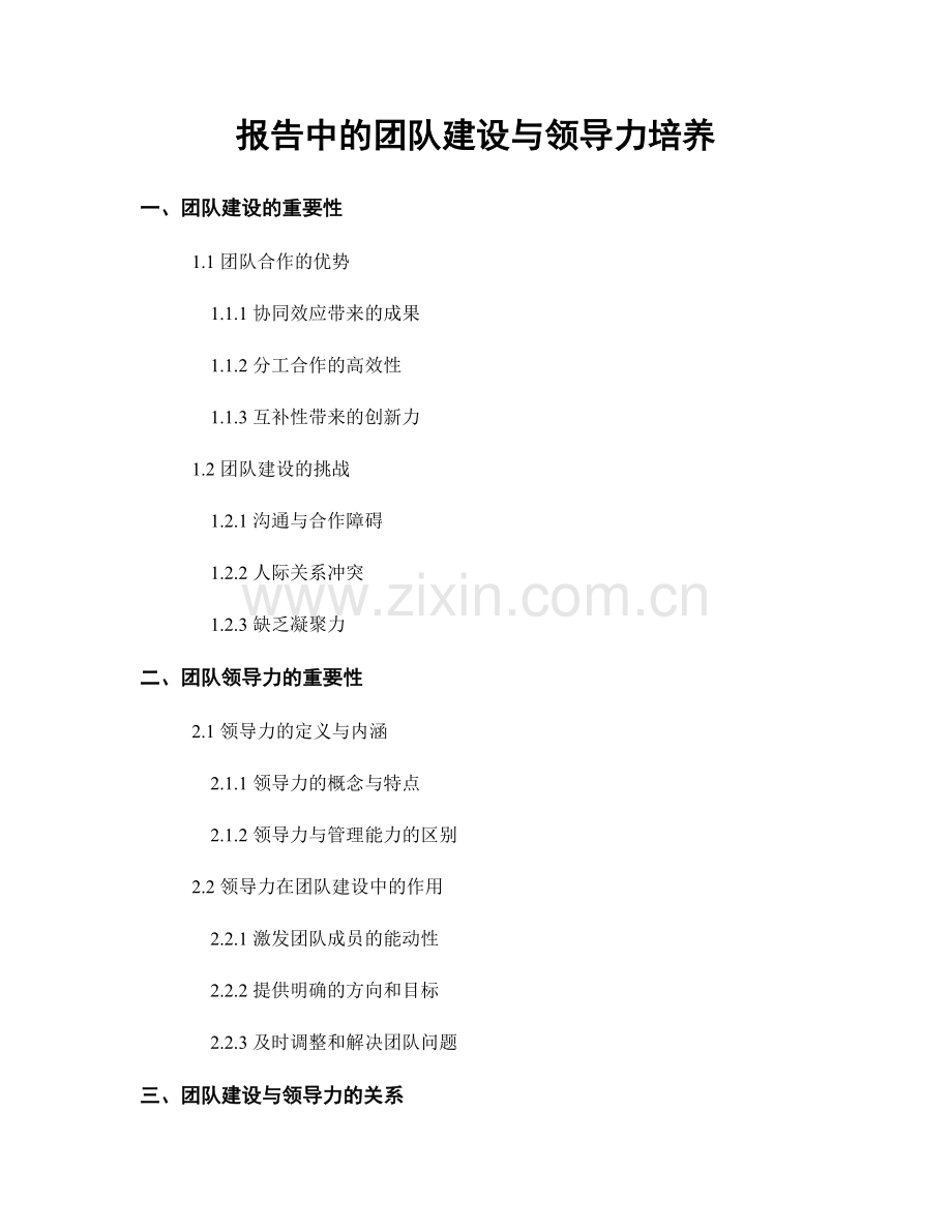 报告中的团队建设与领导力培养.docx_第1页