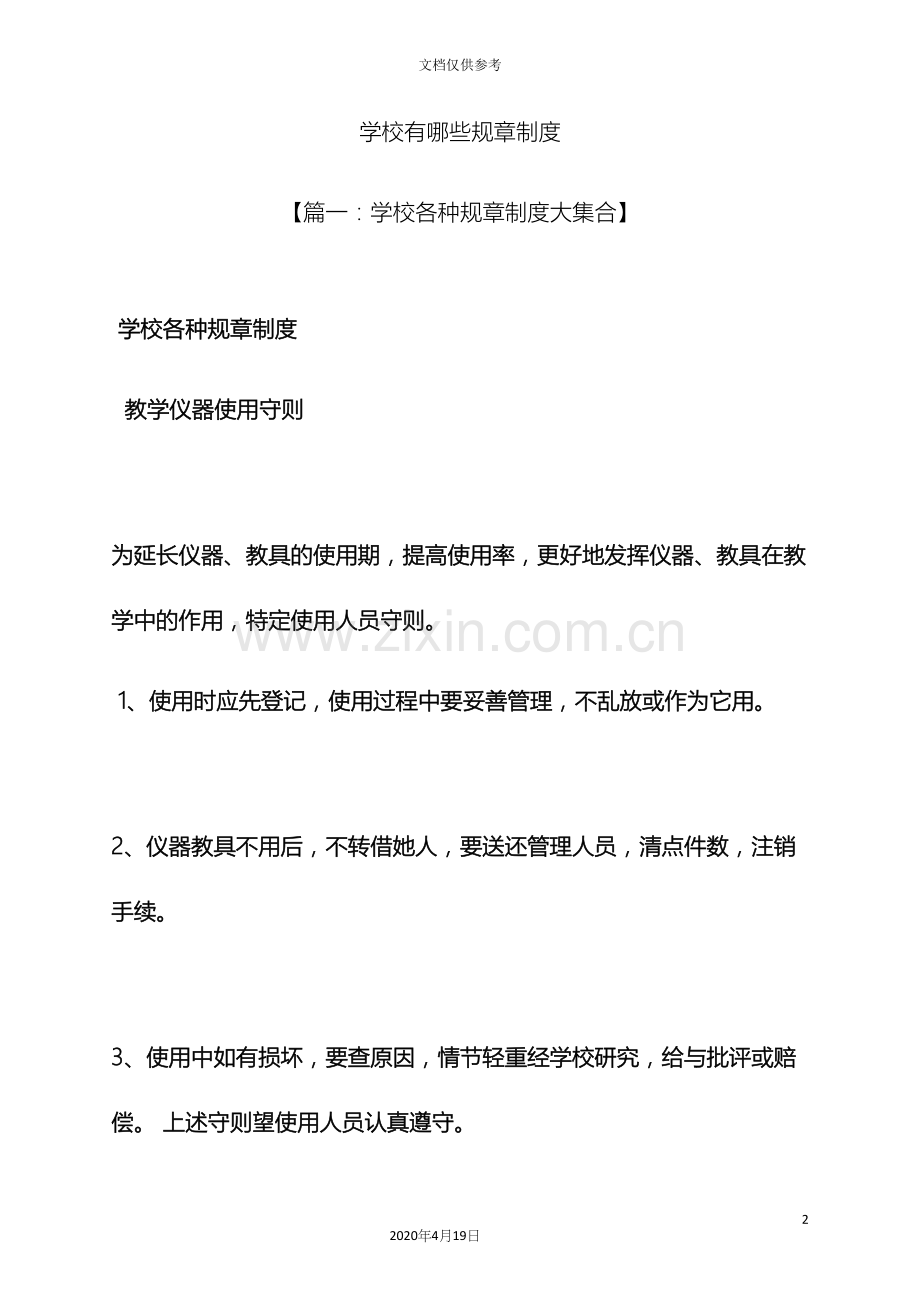 学校作文之学校有哪些规章制度.docx_第2页