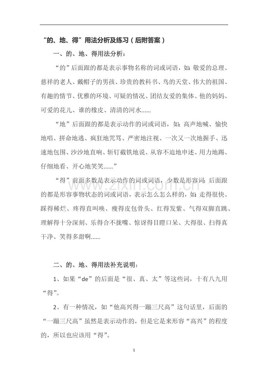 “的、地、得”用法分析及练习(后附答案).doc_第1页