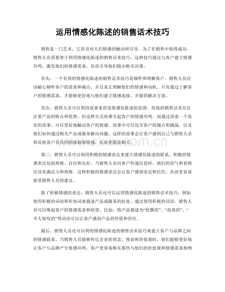 运用情感化陈述的销售话术技巧.docx_第1页