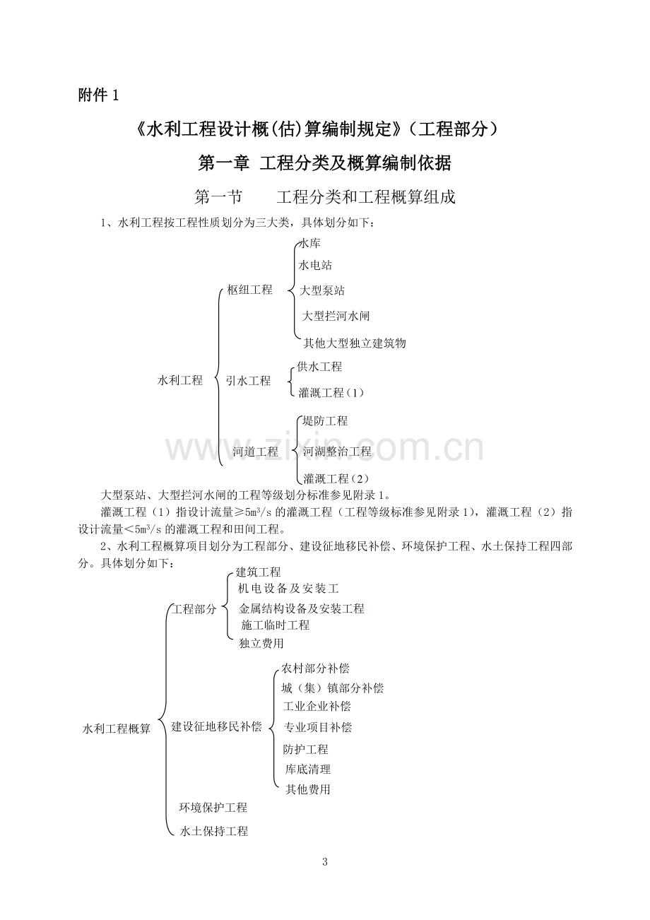 《水利部关于发布《水利工程设计概(估)算编制规定》的通知》(水总[2014]429号).doc_第3页