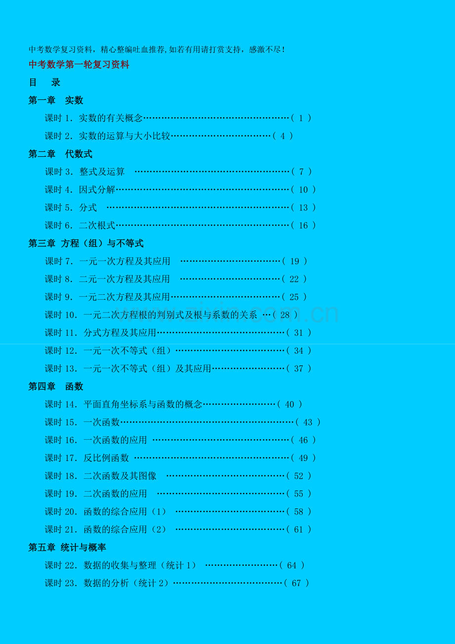 中考数学第一轮复习导学案155页.doc_第1页