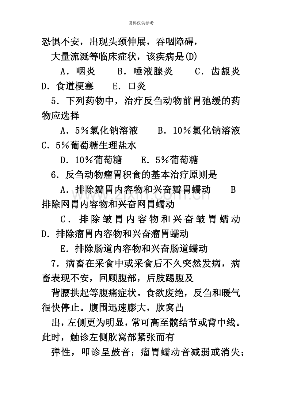 执业兽医师考试强化试题集汇编.doc_第3页