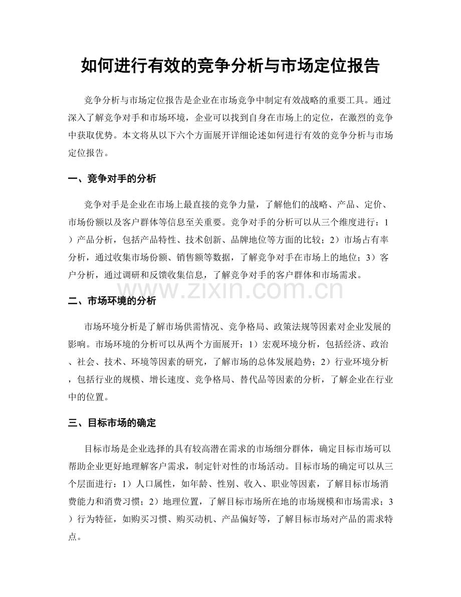 如何进行有效的竞争分析与市场定位报告.docx_第1页