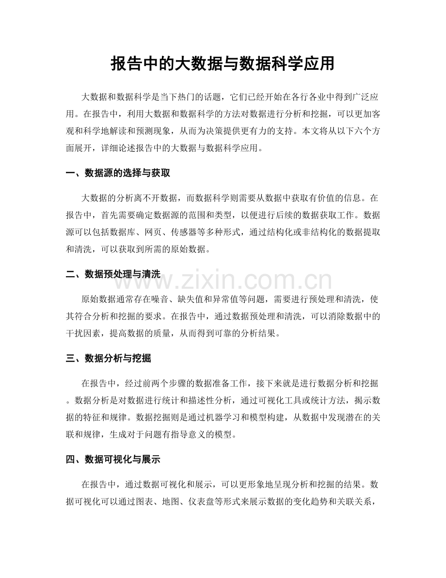 报告中的大数据与数据科学应用.docx_第1页