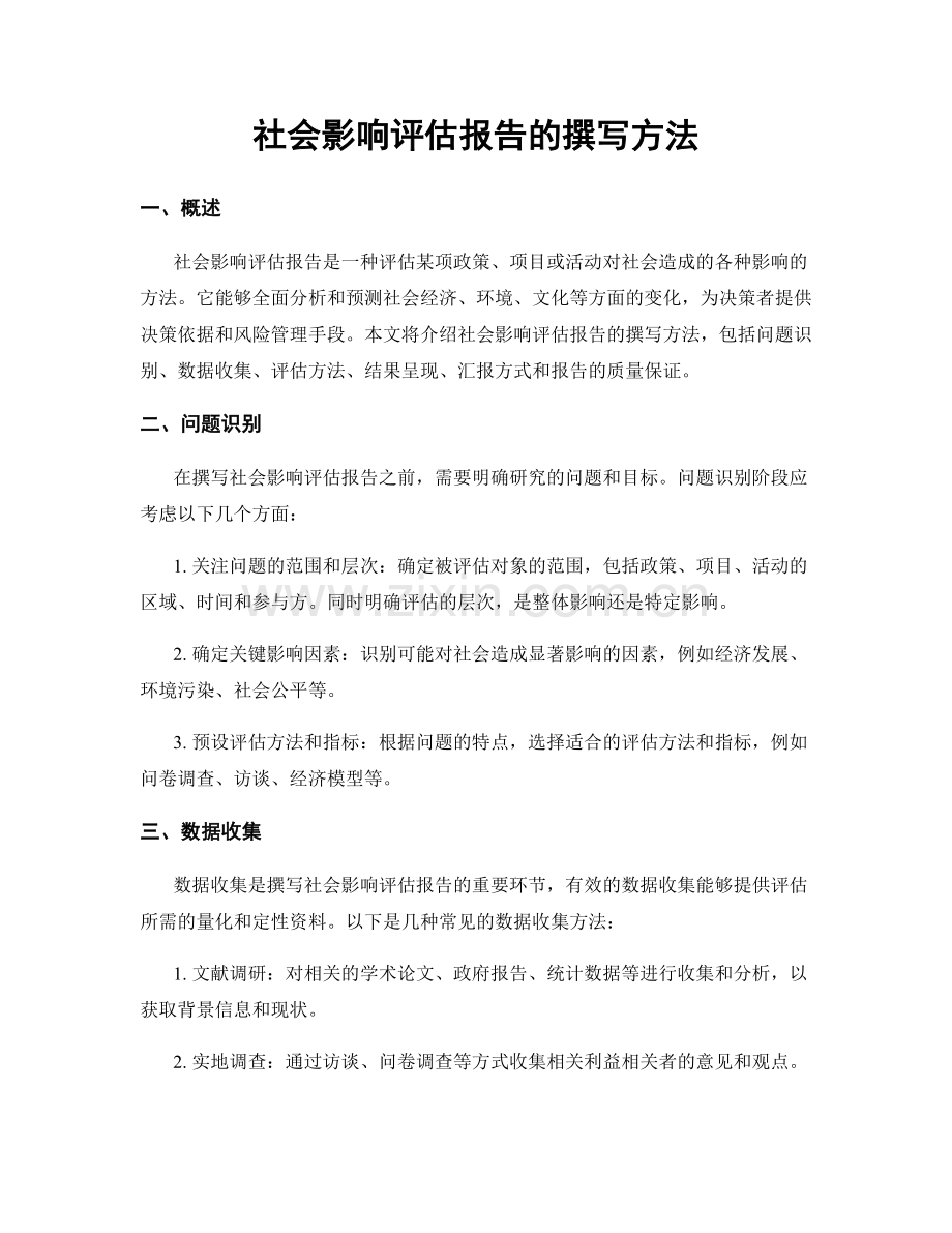 社会影响评估报告的撰写方法.docx_第1页