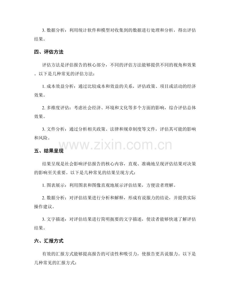 社会影响评估报告的撰写方法.docx_第2页