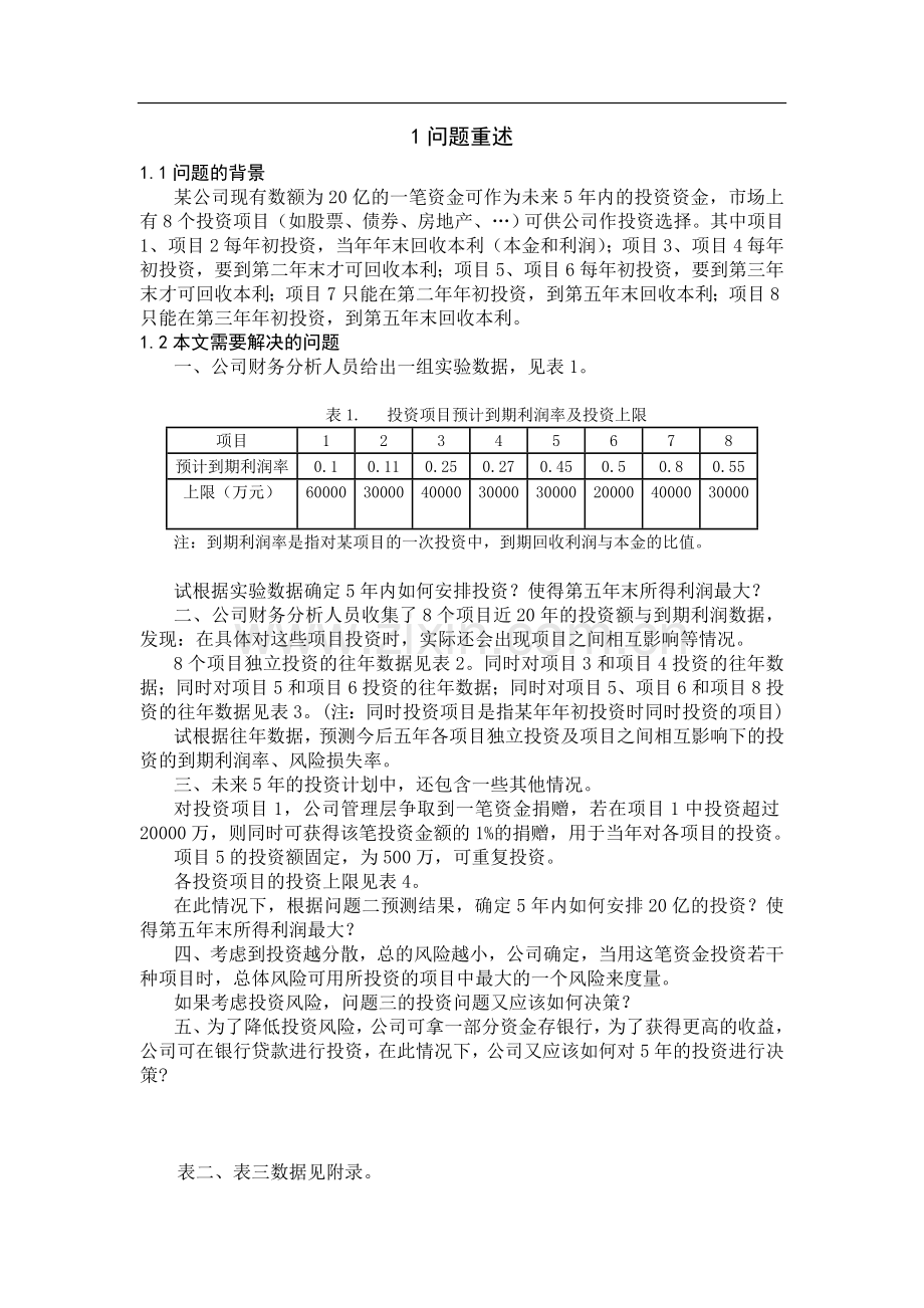 公司的投资问题数学建模.doc_第2页