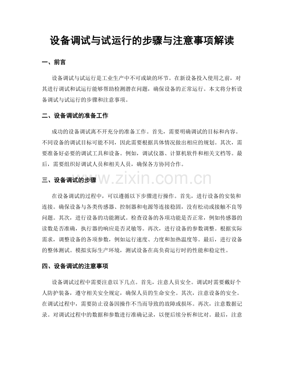 设备调试与试运行的步骤与注意事项解读.docx_第1页