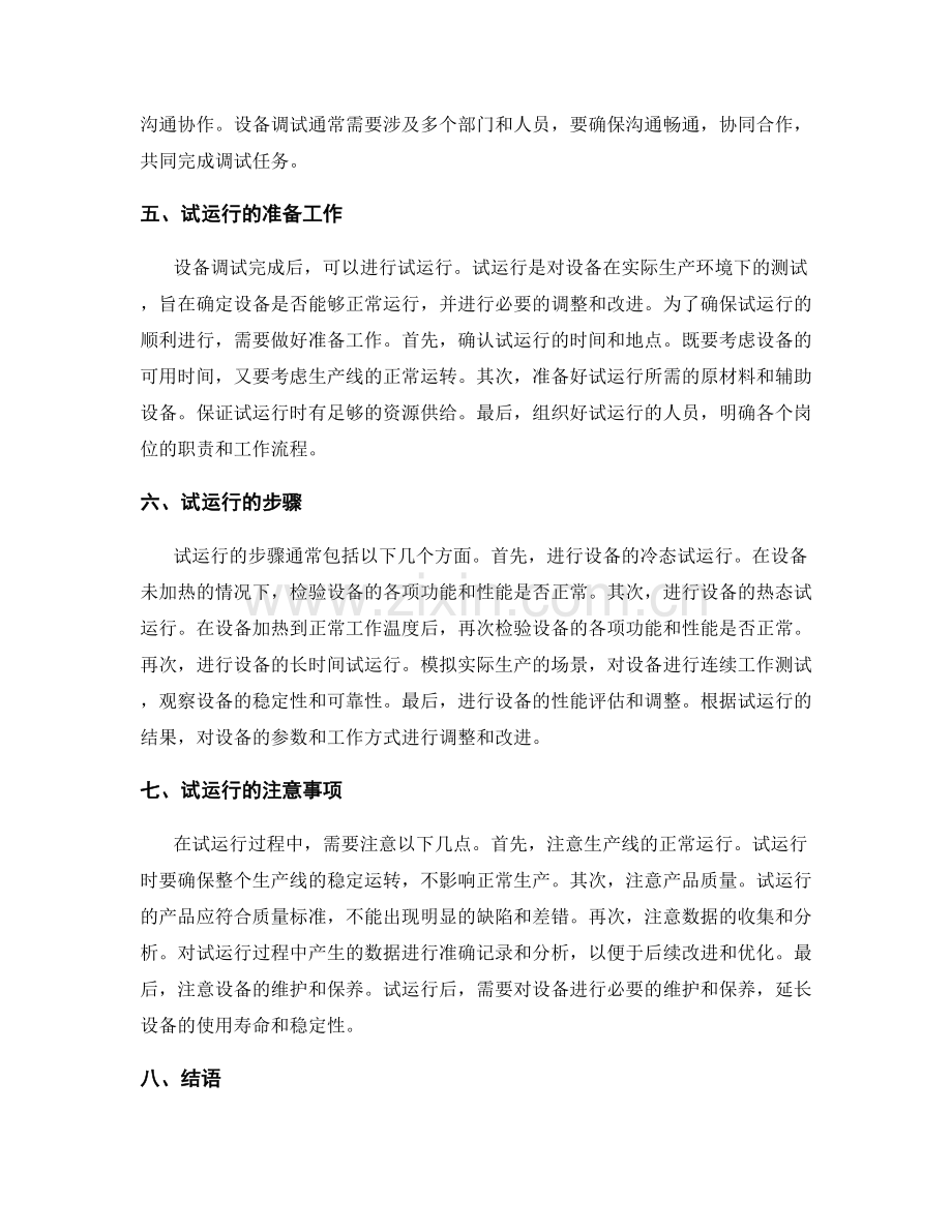 设备调试与试运行的步骤与注意事项解读.docx_第2页