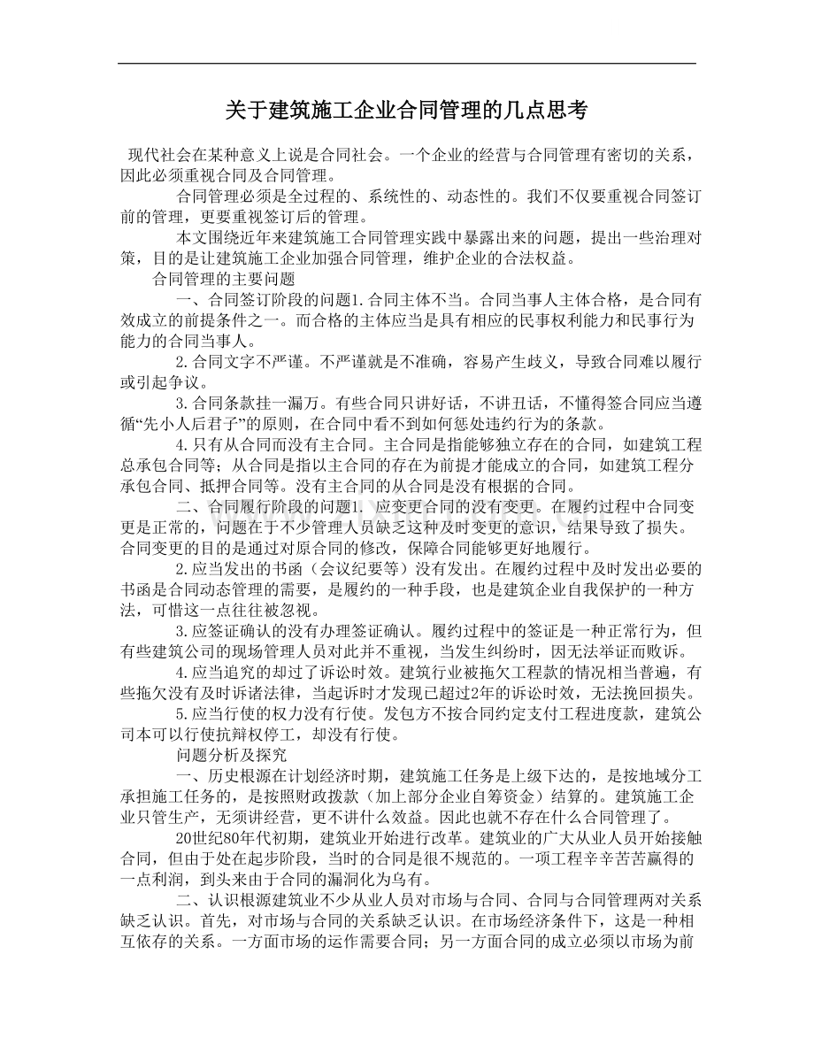 关于建筑施工企业合同管理的几点思考.doc_第1页