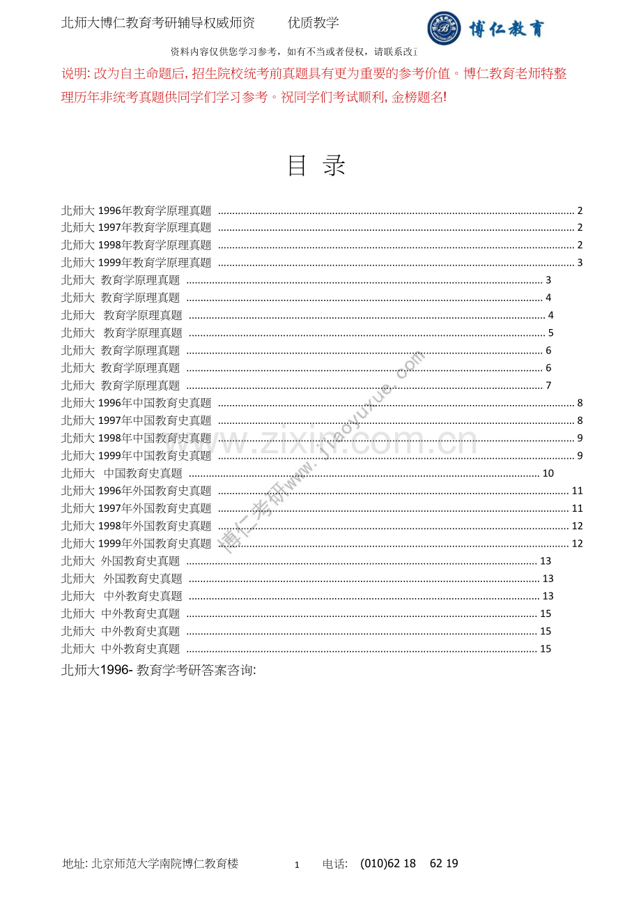 北京师范大学教育学考研历年试题及答案(-).doc_第1页