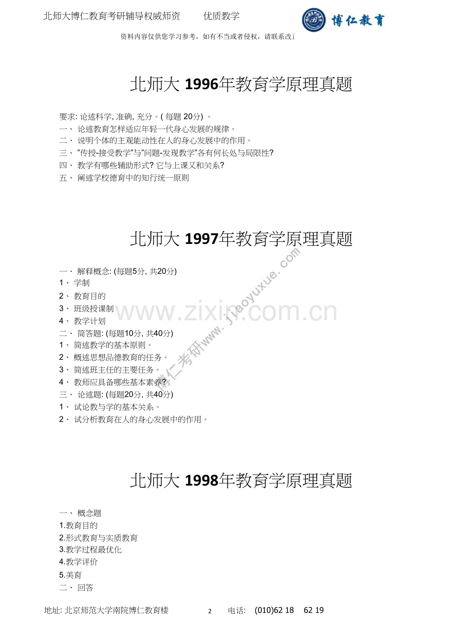 北京师范大学教育学考研历年试题及答案(-).doc_第2页